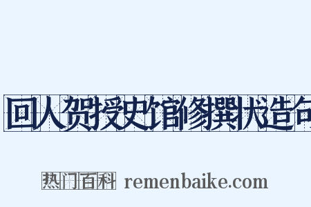 回人贺授史馆修撰状造句是什么意思的图片